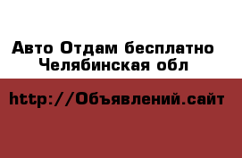 Авто Отдам бесплатно. Челябинская обл.